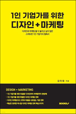 1인 기업가를 위한 디자인 마케팅