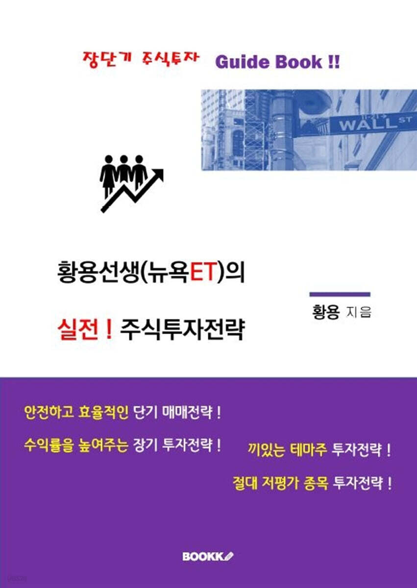 황용선생(뉴욕ET)의 실전 주식투자전략