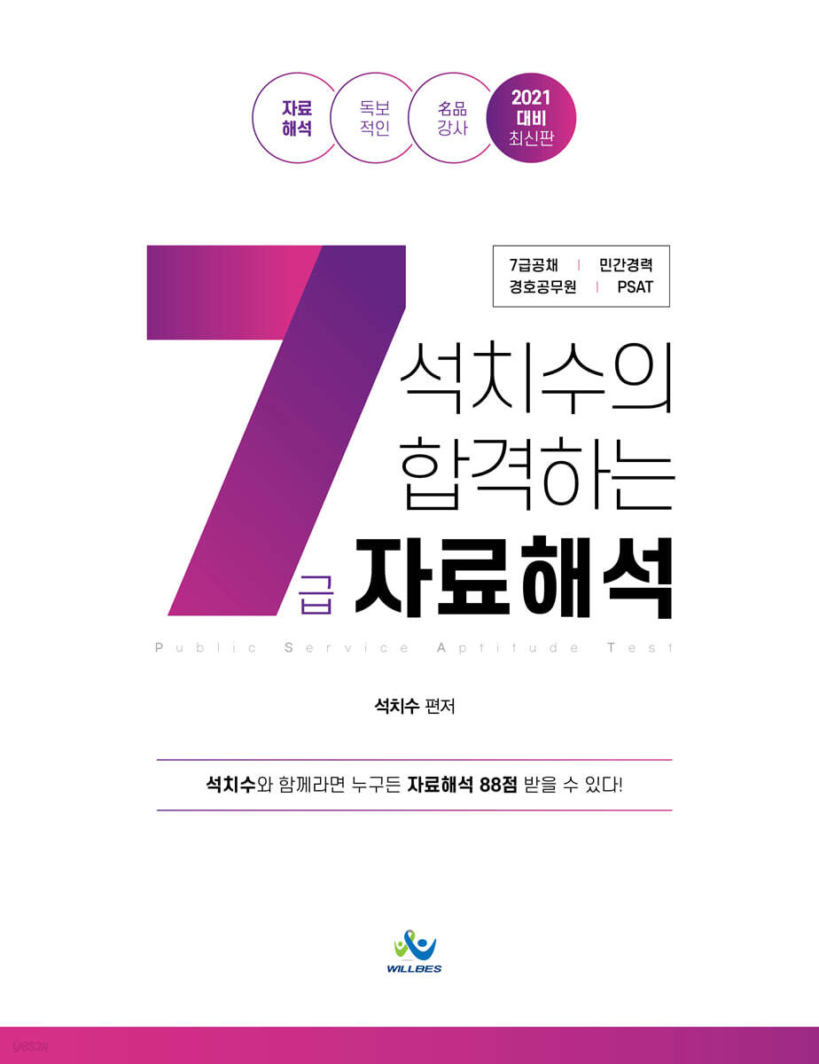 2021 석치수의 합격하는 7급 자료해석