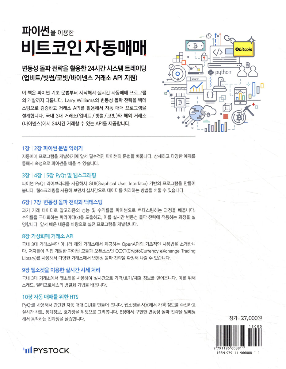 파이썬을 이용한 비트코인 자동매매 | 조대표 | 파이스탁 - 예스24