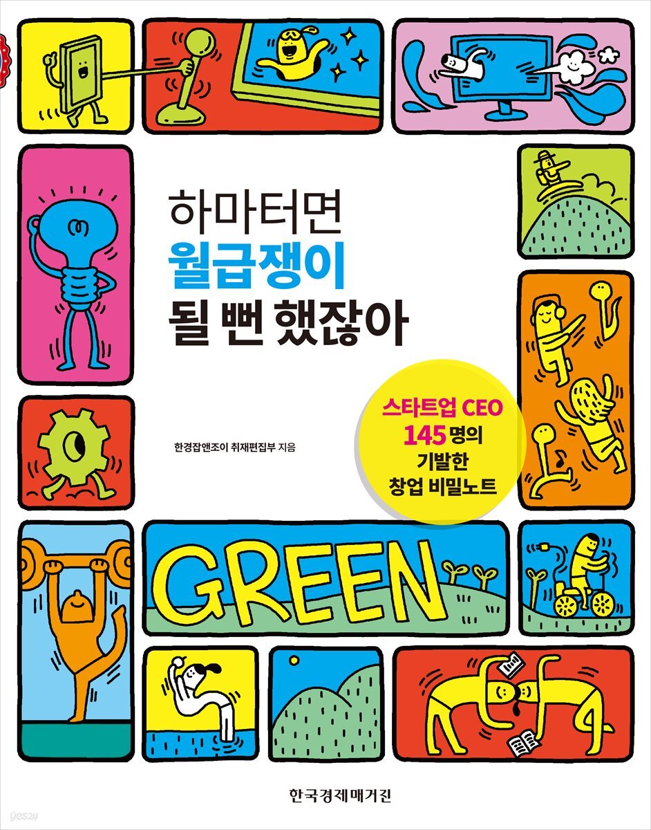 전자책] 하마터면 월급쟁이 될 뻔 했잖아 | 한경잡앤조이 취재편집부 | 한국경제매거진 - 예스24