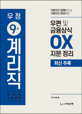 우편 및 금융상식 OX 지문정리 최신추록