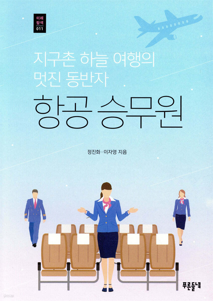 항공 승무원