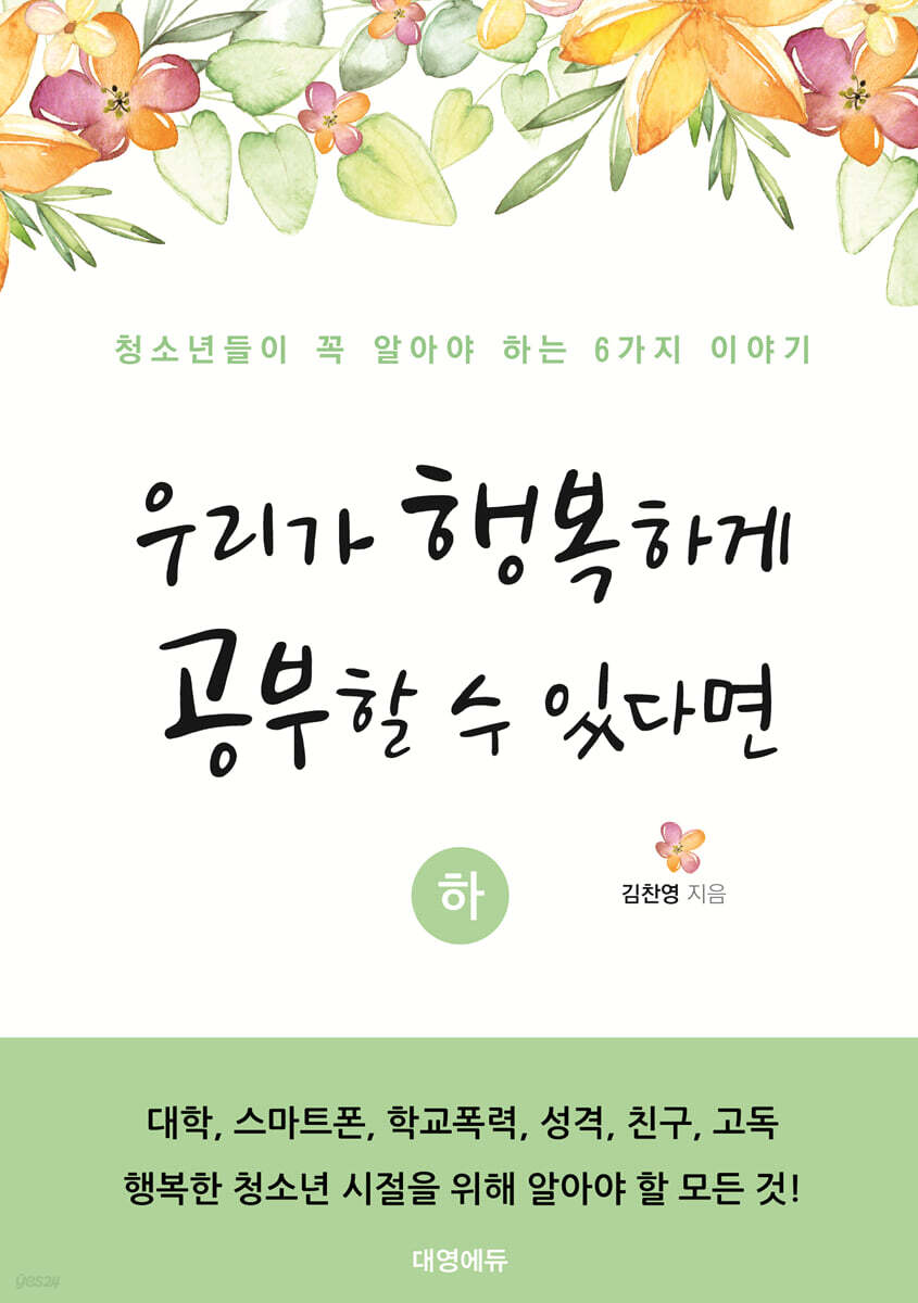 우리가 행복하게 공부할 수 있다면 (하)