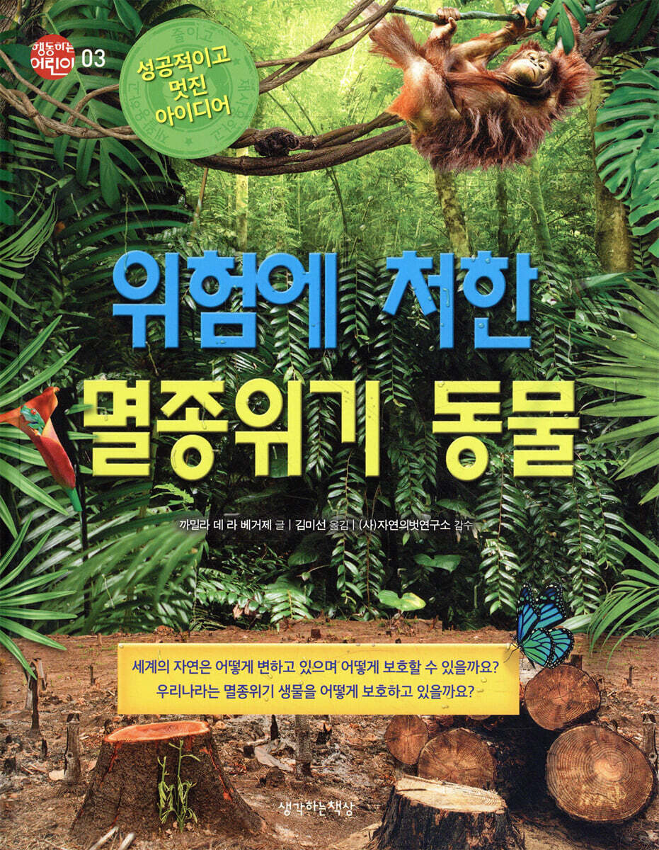 위험에 처한 멸종위기 동물