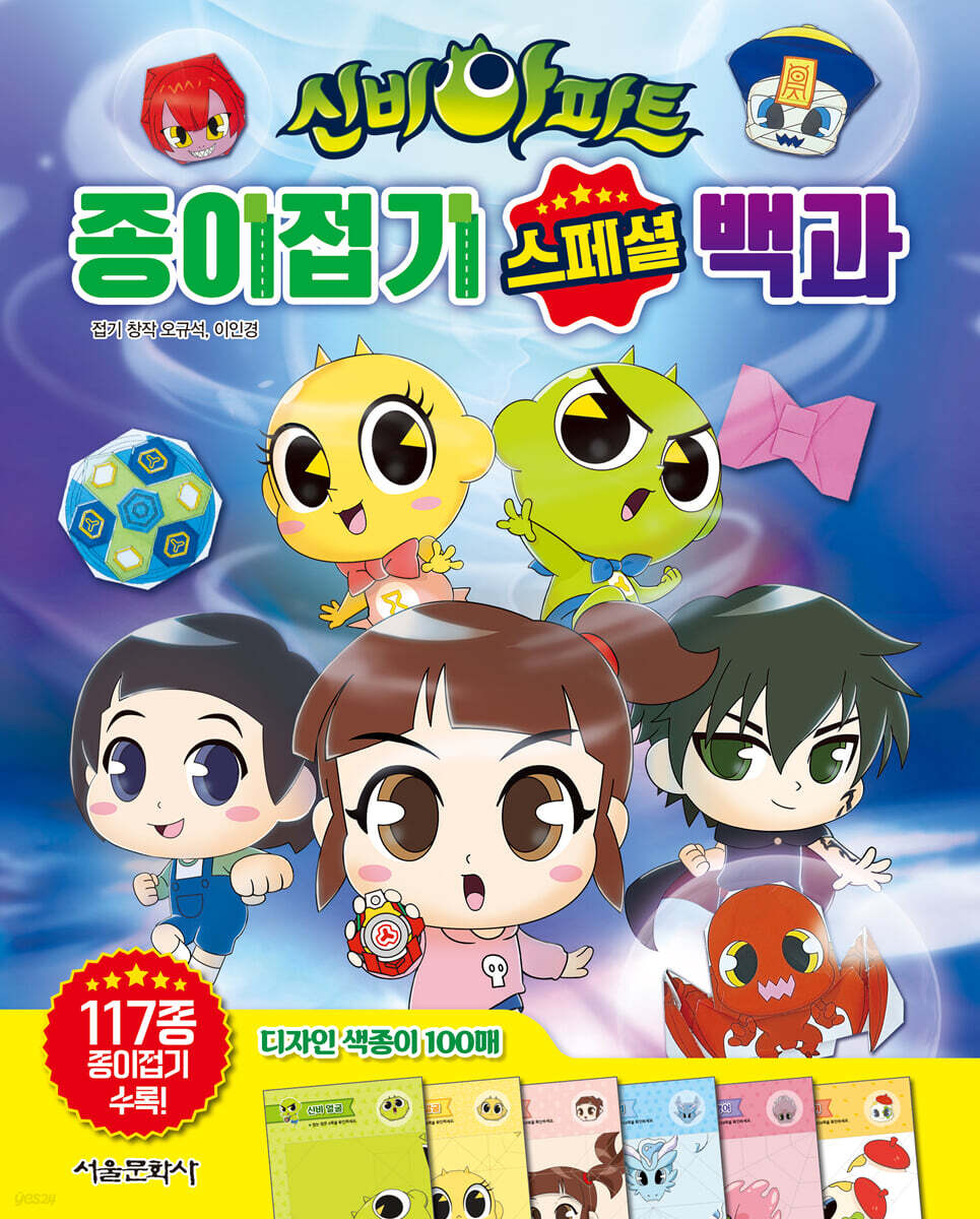신비아파트 종이접기 스페셜 백과