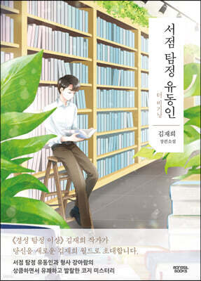 서점 탐정 유동인 : 더 비기닝