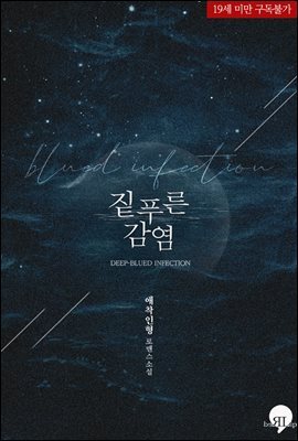 짙푸른 감염