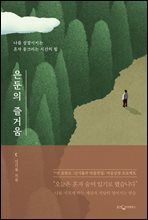 은둔의 즐거움