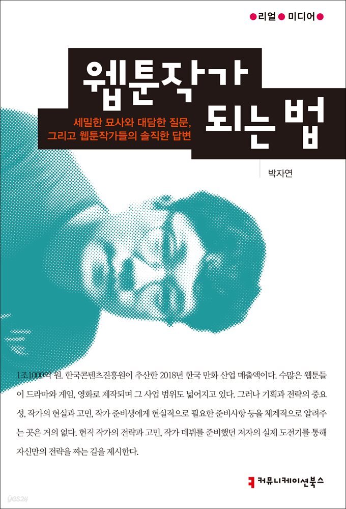 웹툰작가 되는 법