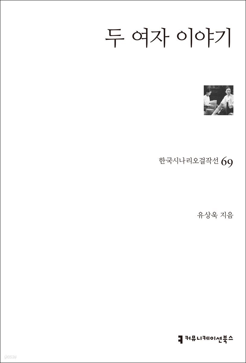 두 여자 이야기