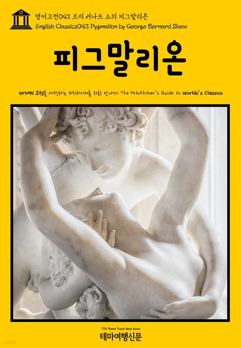 영어고전 043 조지 버나드 쇼의 피그말리온(English Classics043 Pygmalion by George Bernard Shaw)