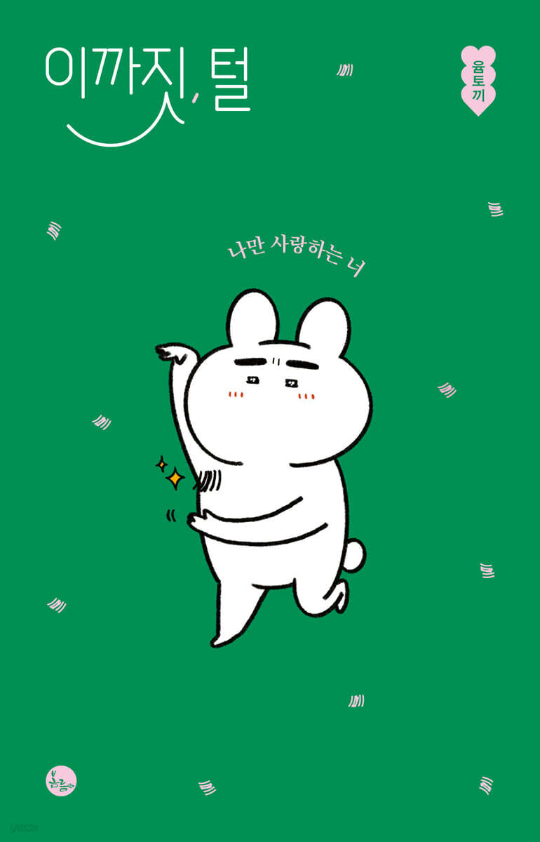 이까짓, 털