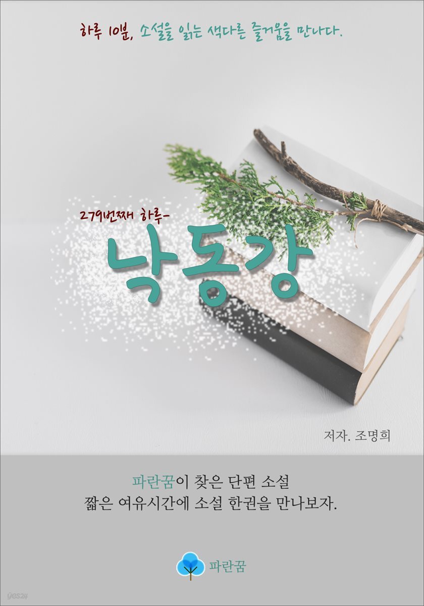 낙동강 - 하루 10분 소설 시리즈