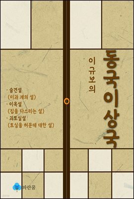 이규보의 동국이상국 - 슬견설, 이옥설, 괴토실설(한문 원문 포함)