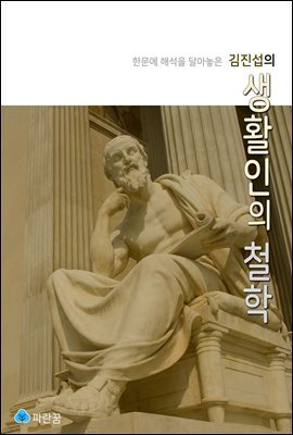 김진섭의 생활인의 철학 - 한문에 해석을 달아놓은