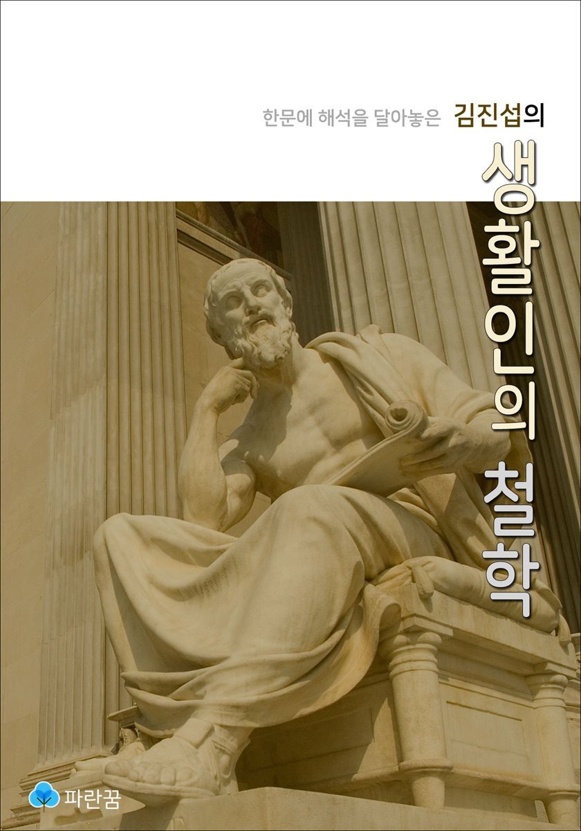 김진섭의 생활인의 철학 - 한문에 해석을 달아놓은
