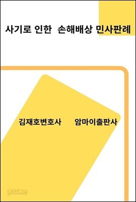 사기로 인한 손해배상 민사판례