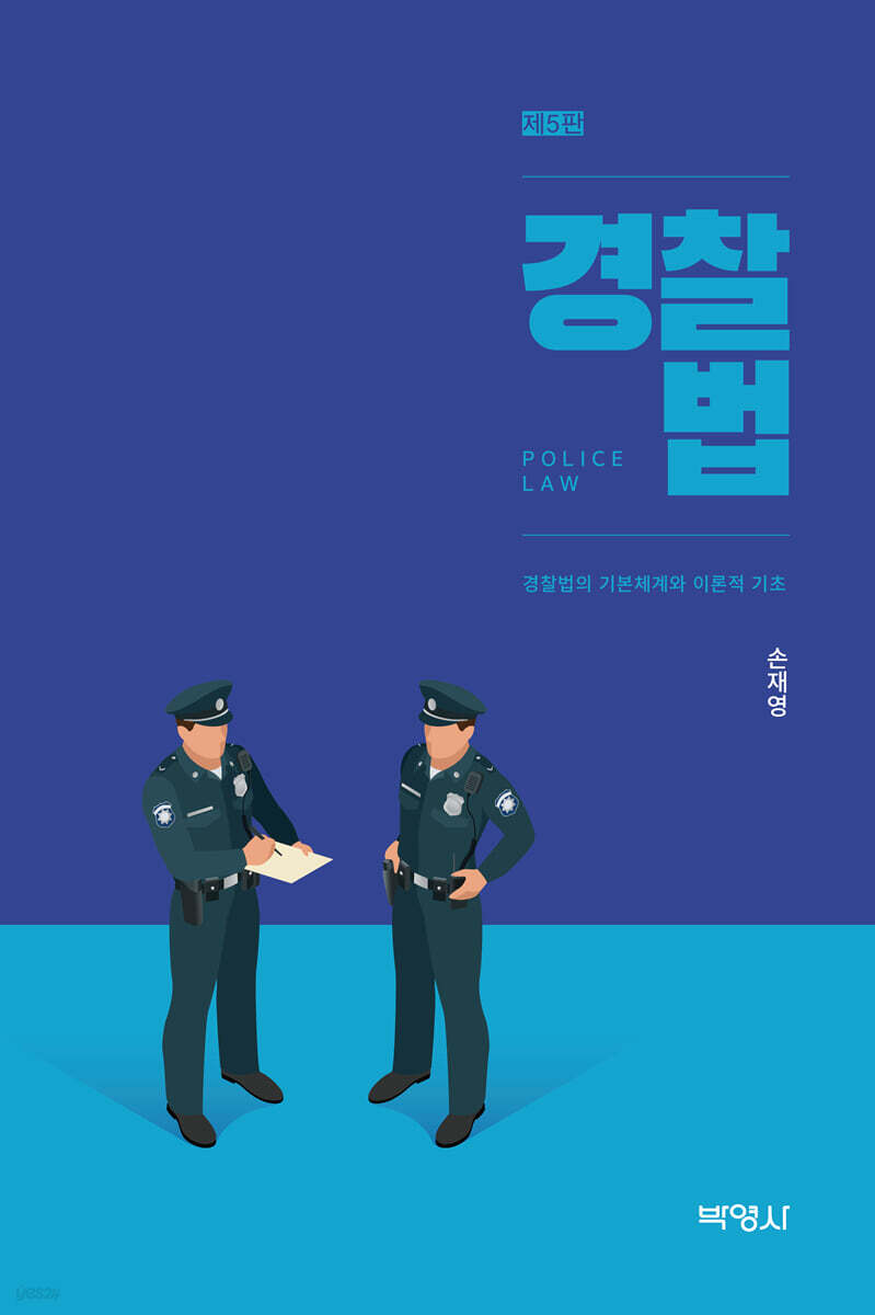 경찰법