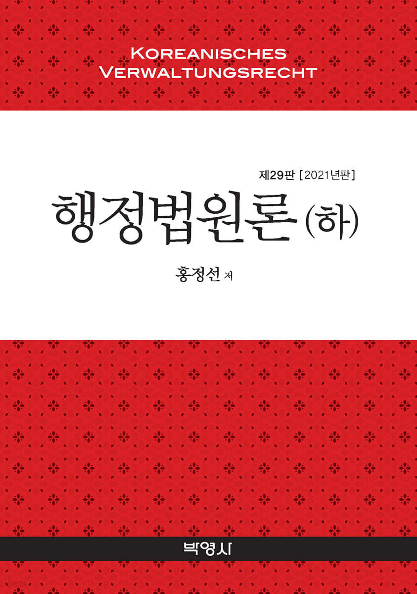 행정법원론 (하)