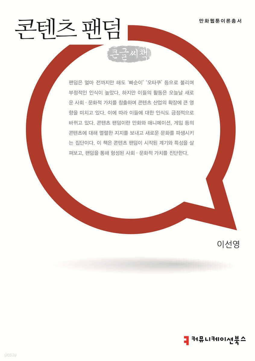 콘텐츠 팬덤 큰글씨책
