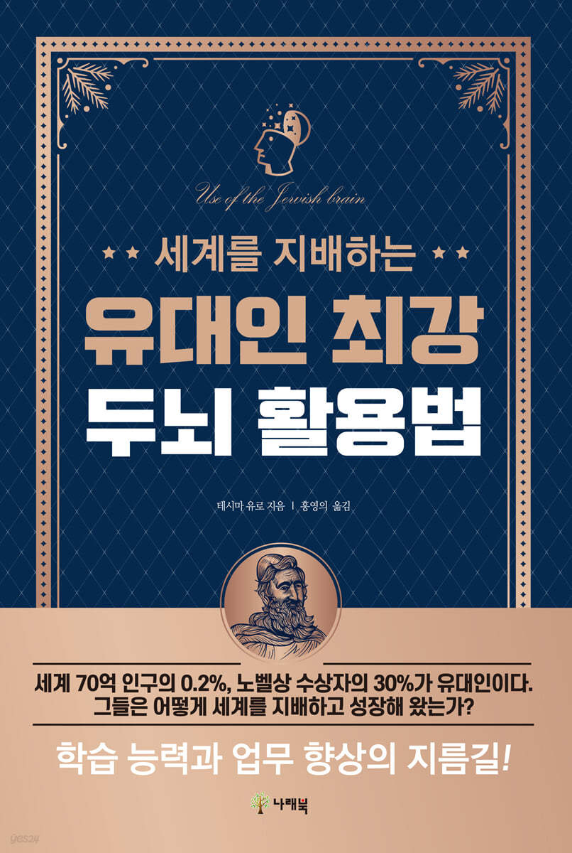 세계를 지배하는 유대인 최강 두뇌 활용법
