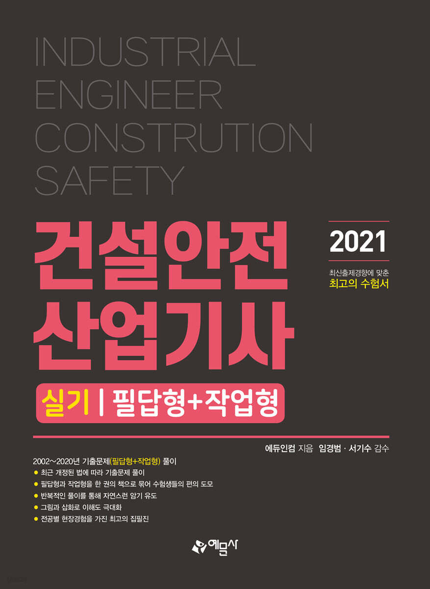 2021 건설안전산업기사 실기 필답형+작업형