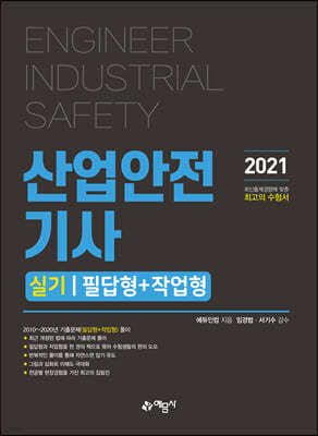 2021 산업안전기사 실기 필답형+작업형