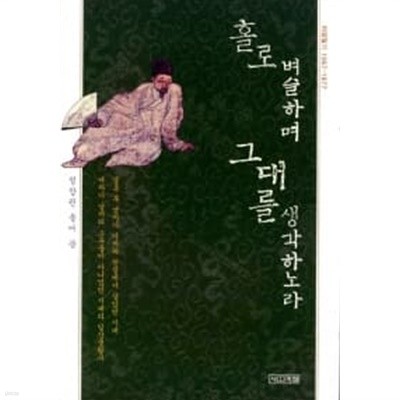 홀로 벼슬하며 그대를 생각하노라 ★