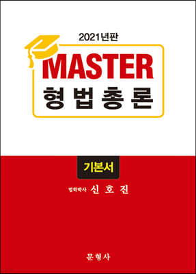 2021 Master 형법총론 기본서 