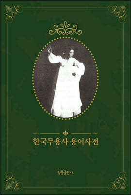 한국무용사 용어사전 