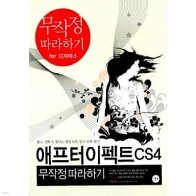 애프터이펙트 CS4 무작정 따라하기 ★