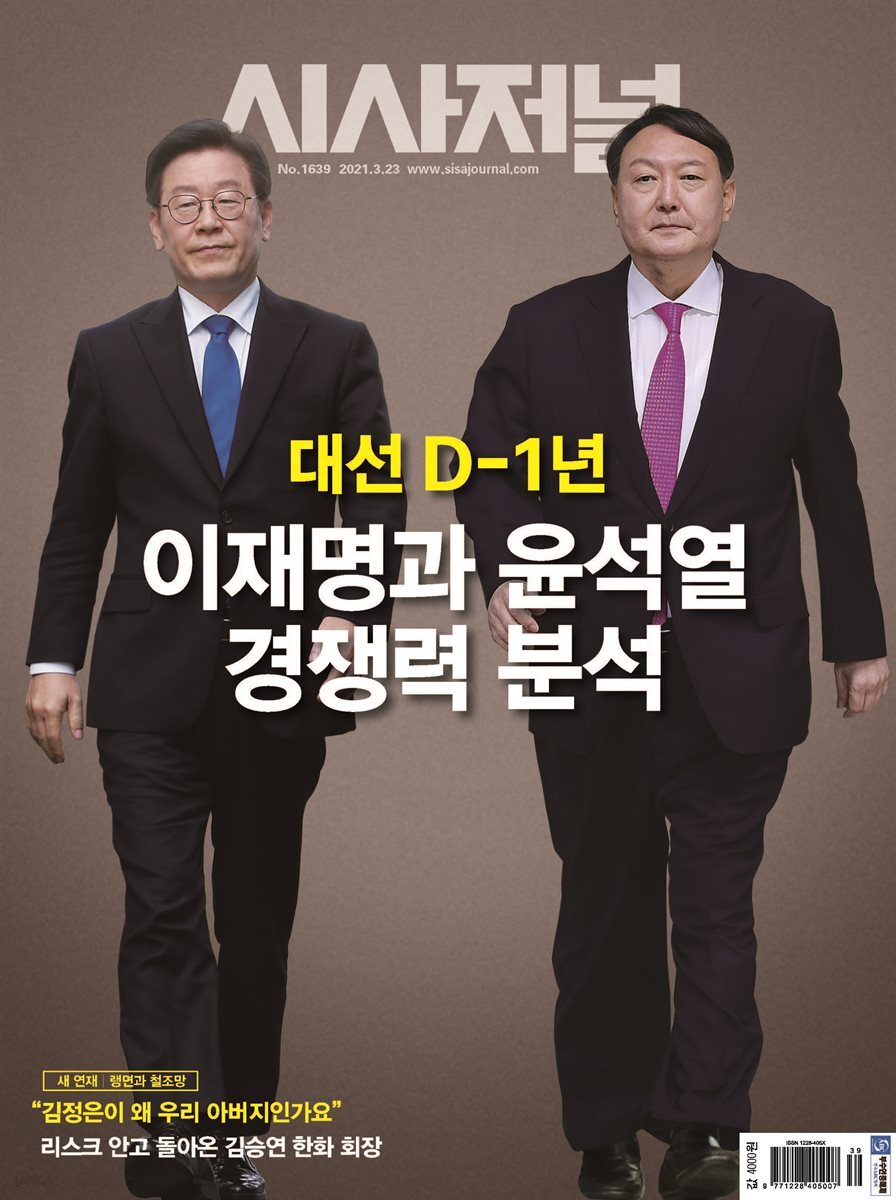 시사저널 2021년 03월호 1639호