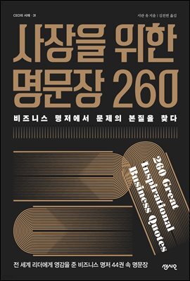 사장을 위한 명문장 260