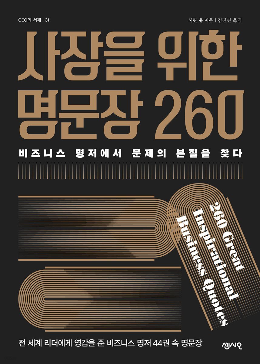 사장을 위한 명문장 260