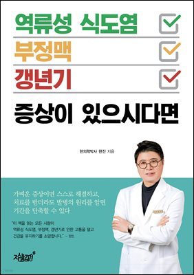 역류성 식도염·부정맥·갱년기 증상이 있으시다면