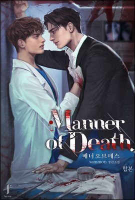 [대여] [세트] [BL] 매너 오브 데스(manner of death) (총2권/완결)