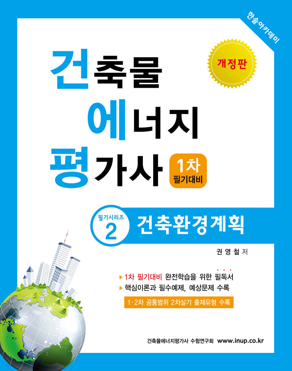 2021 건축물에너지평가사 필기시리즈 2 건축환경계획