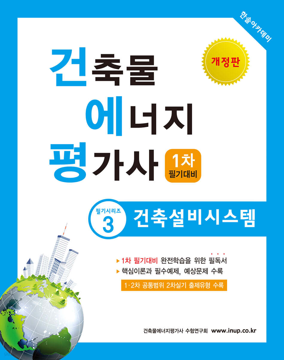 2021 건축물에너지평가사 필기시리즈 3 건축설비시스템