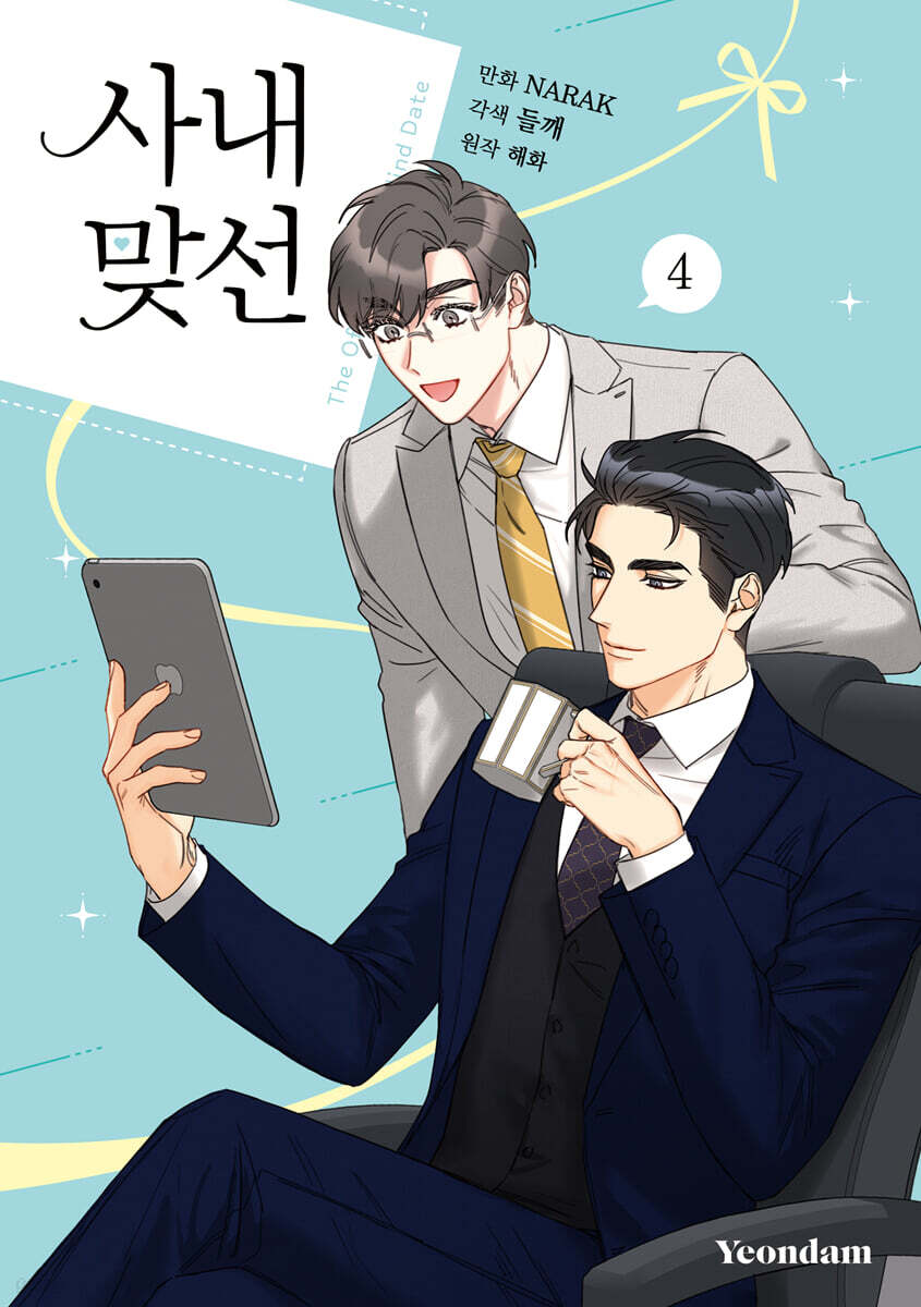 만화 사내 맞선 4