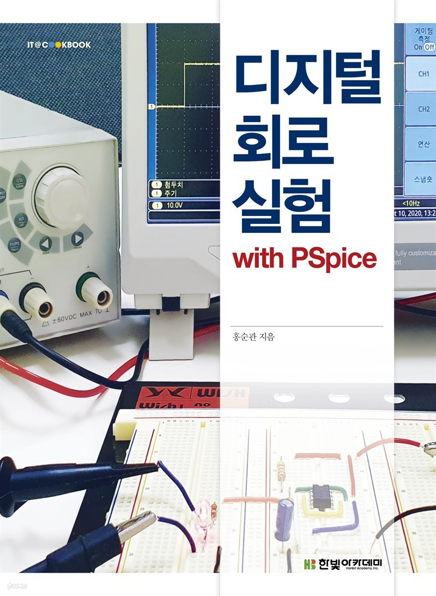 디지털 회로 실험 with PSpice