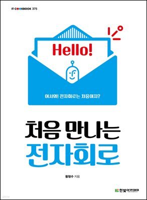 처음 만나는 전자회로
