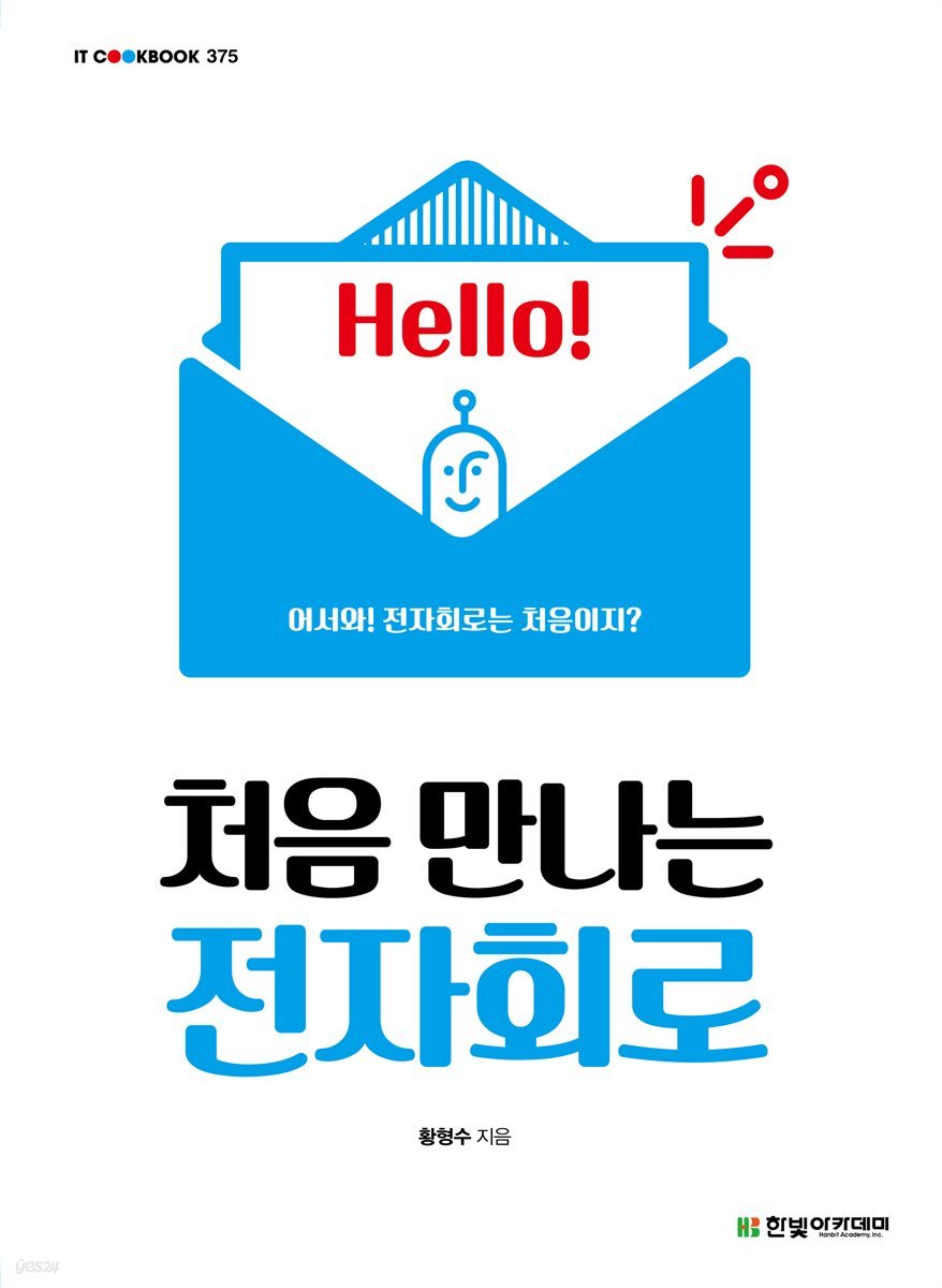 처음 만나는 전자회로