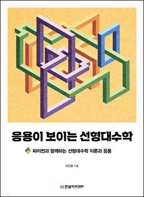 응용이 보이는 선형대수학 : 파이썬과 함께하는 선형대수학 이론과 응용