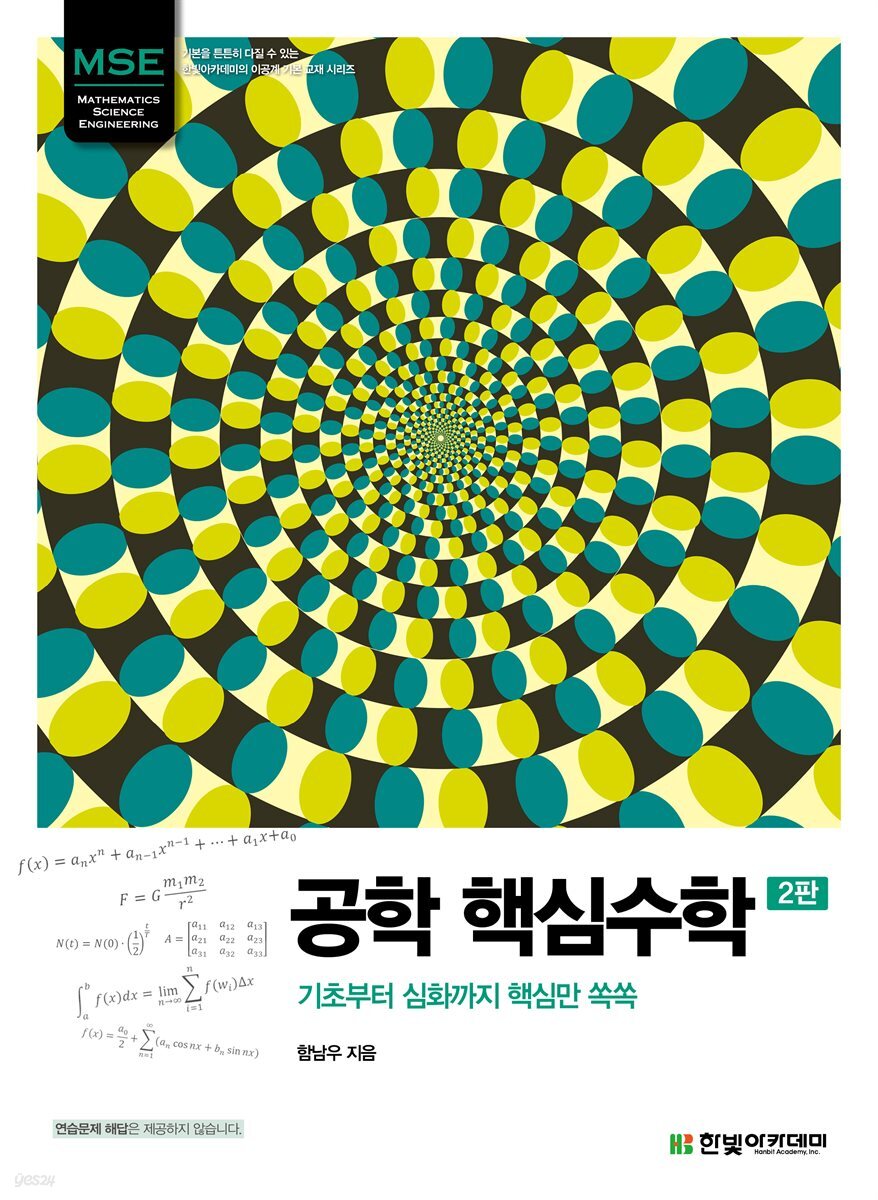 공학 핵심수학(2판) : 기초부터 심화까지 핵심만 쏙쏙