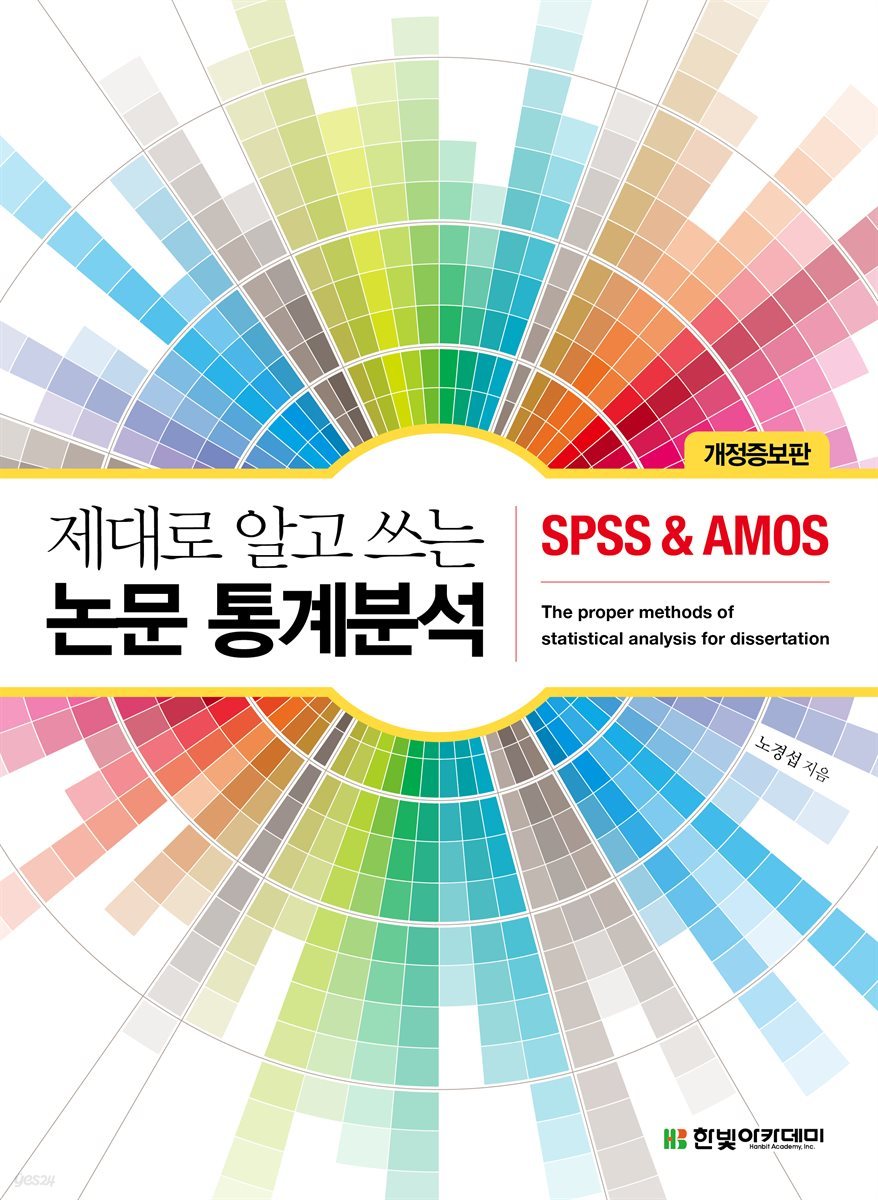 제대로 알고 쓰는 논문 통계분석 : SPSS &amp; AMOS (개정증보판)