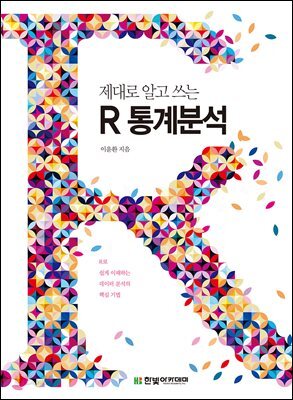 제대로 알고 쓰는 R 통계분석