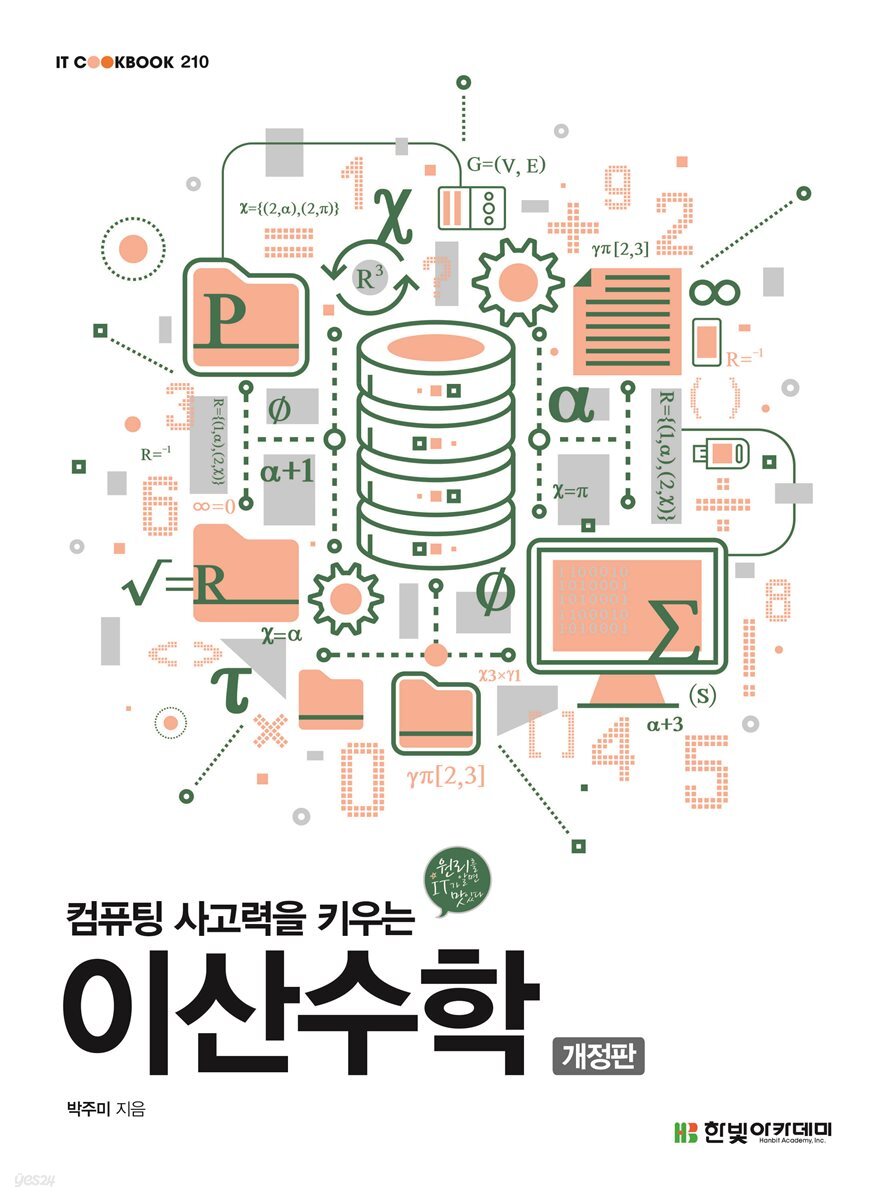 컴퓨팅 사고력을 키우는 이산수학(개정판)