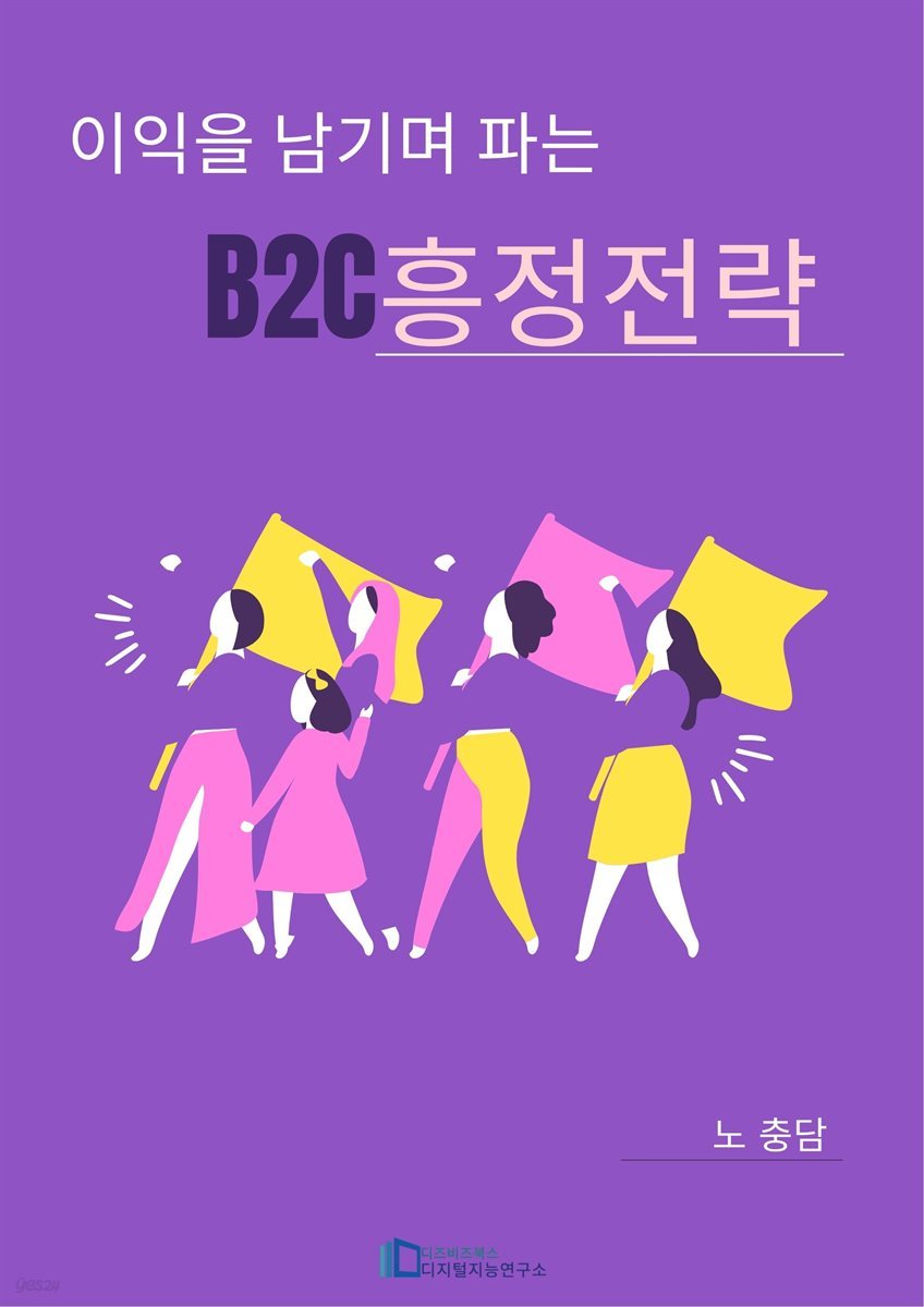 이익을 남기며 파는 B2C흥정전략