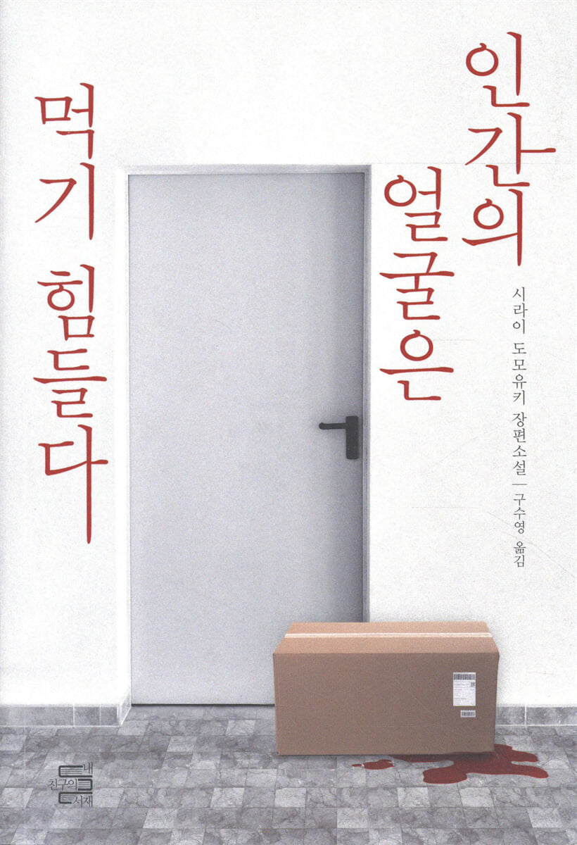 인간의 얼굴은 먹기 힘들다